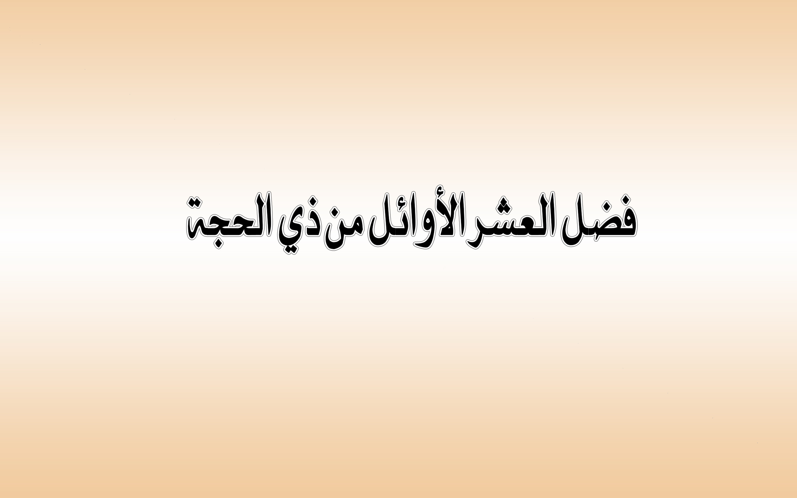 ÙØ¶Ù„ Ø§Ù„Ø¹Ø´Ø± Ø§Ù„Ø£ÙˆØ§Ø¦Ù„ Ù…Ù† Ø°ÙŠ Ø§Ù„Ø­Ø¬Ø© Ù…ÙˆÙ‚Ø¹ Ø¯Ø±ÙˆØ³ Ø§Ù„Ø¥Ù…Ø§Ø±Ø§Øª